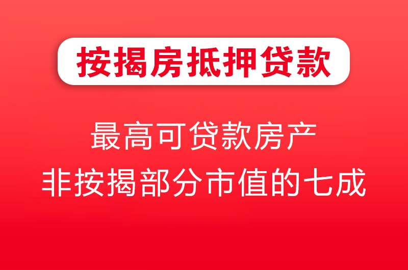 姜堰按揭房抵押贷款