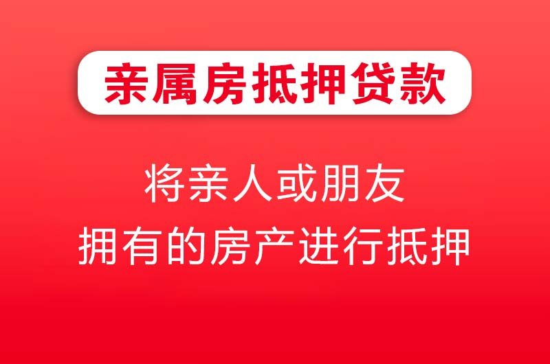姜堰亲属房抵押贷款